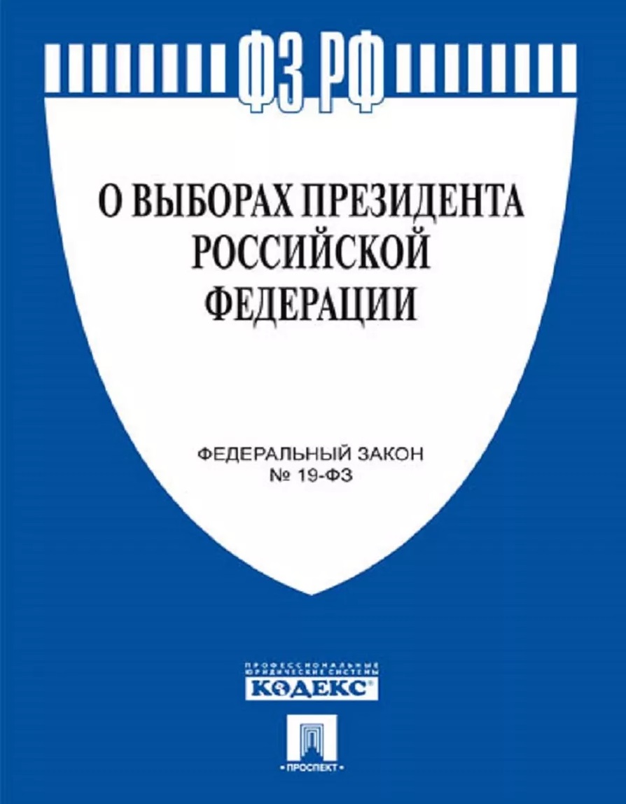 

ФЗ "О выборах Президента РФ" 2024, Деловая Литература / Право / Федеральные законы