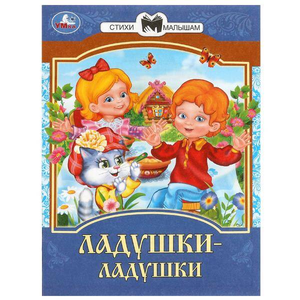 

Ладушки-ладушки. Сказки и стихи малышам. 145х195 мм. Скрепка. 16 стр. Умка в кор. 50шт, Книги для детей / Детская художественная литература / Стихи и сказки