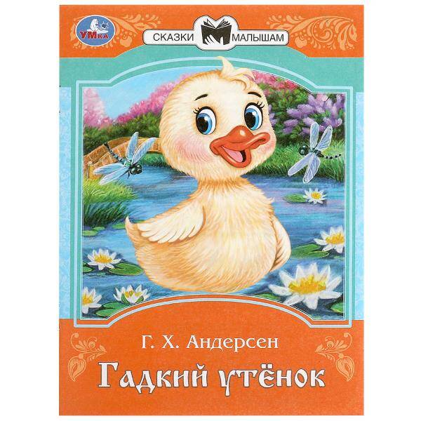 

Сказка Умка "Гадкий утёнок" Андерсен Г. Х, Книги для детей / Детская художественная литература / Стихи и сказки