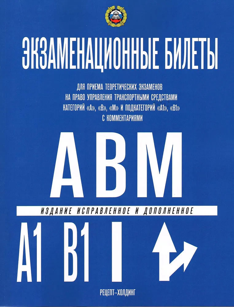 

Экз. билеты кат. "А", "В", "М"(и подкат. "А1" и "В1" с комм.)(2024), Дом и хобби / Автомобилистам
