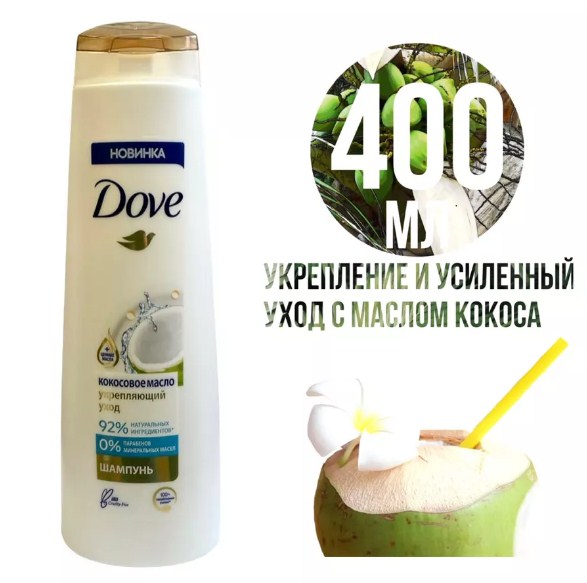 Шампунь Dove укрепляющий с Кокосовым маслом 400 мл 359₽