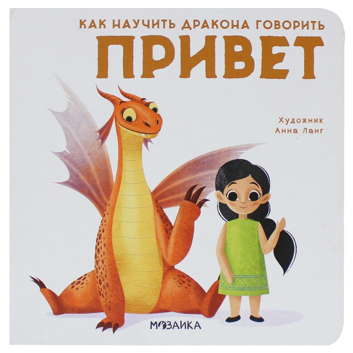 фото Мозаика kids книга мозаика kids как научить дракона говорить. привет