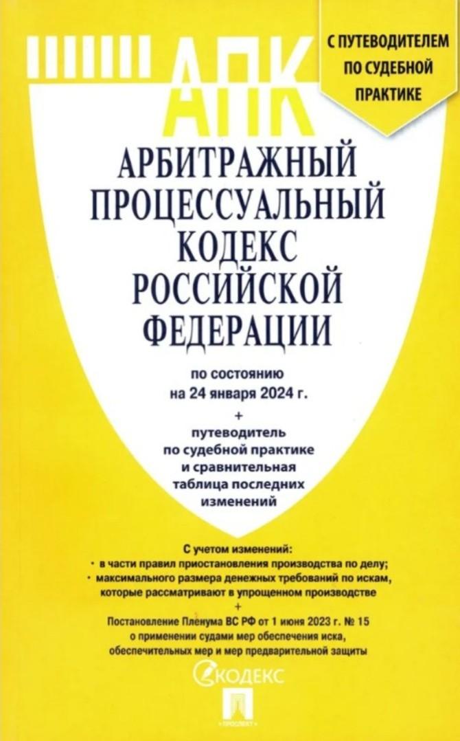 

Арбитражный процессуальный кодекс РФ по состоянию на 24. 01. 2024 с таблицей изменений, Деловая Литература / Право / Кодексы