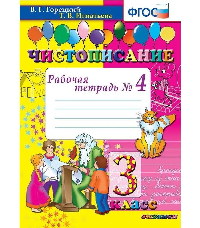 

Чистописание. 3кл. Рабочая тетрадь №4. Фгос новый, Образование / Учебная литература для школы / Начальная школа