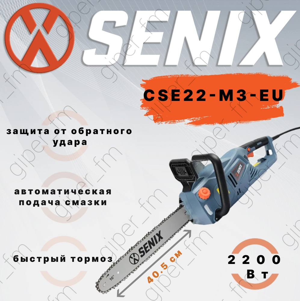 Электрическая цепная пила SENIX CSE22-M3-EU быстрый тормоз СП-00059356 2200Вт 40 см 14507₽