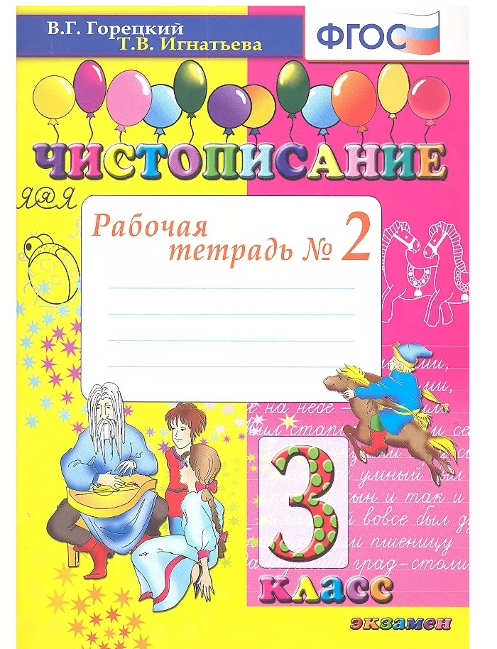 

Чистописание. 3кл. Рабочая тетрадь №2. Фгос новый, Образование / Учебная литература для школы / Начальная школа