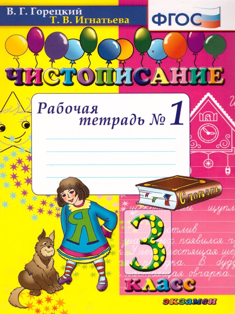 

Чистописание. 3кл. Рабочая тетрадь №1. Фгос новый, Образование / Учебная литература для школы / Начальная школа