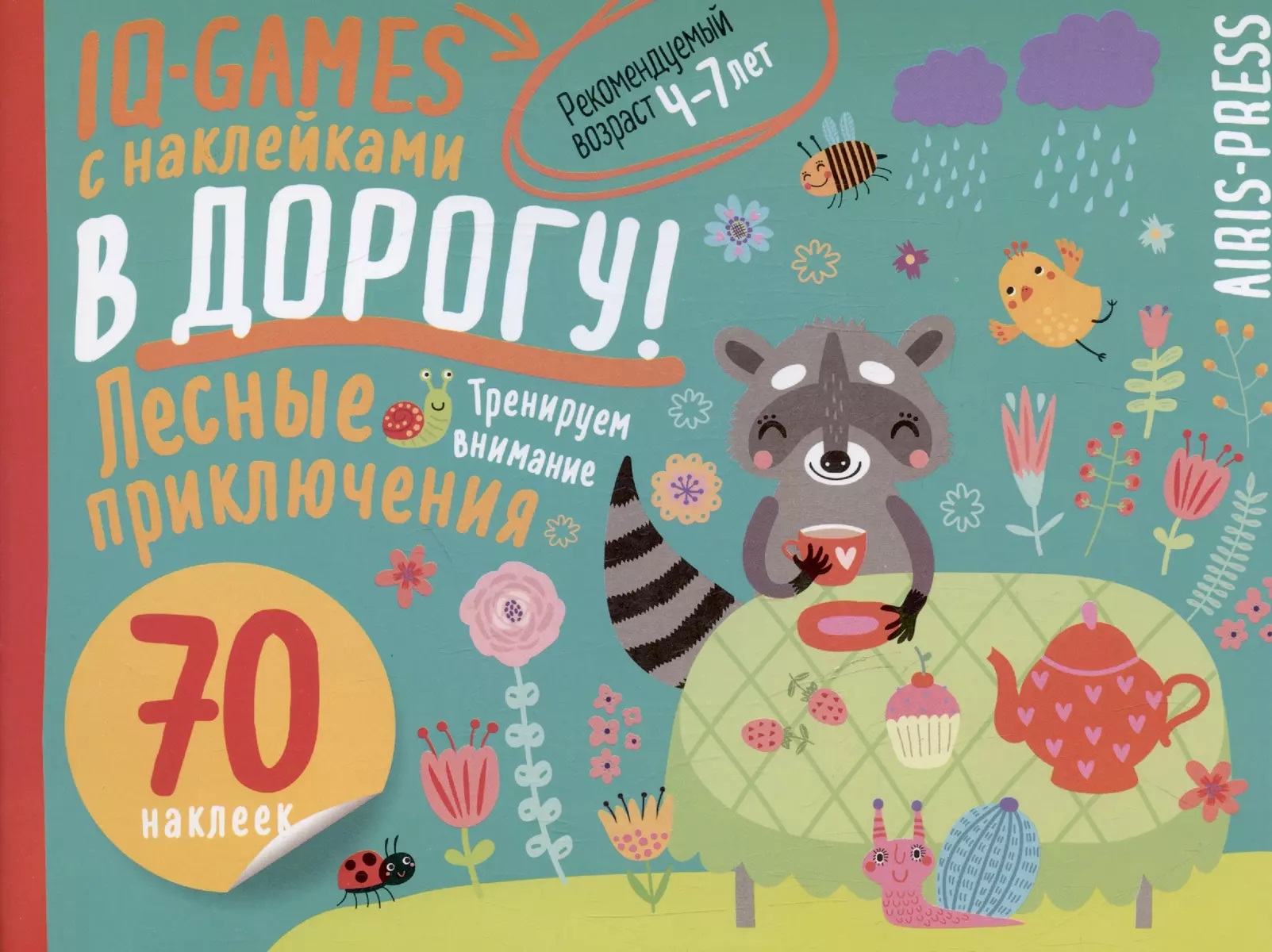 

IQ игры с наклейками. Лесные приключения. 4-7лет, Образование / Развитие ребенка