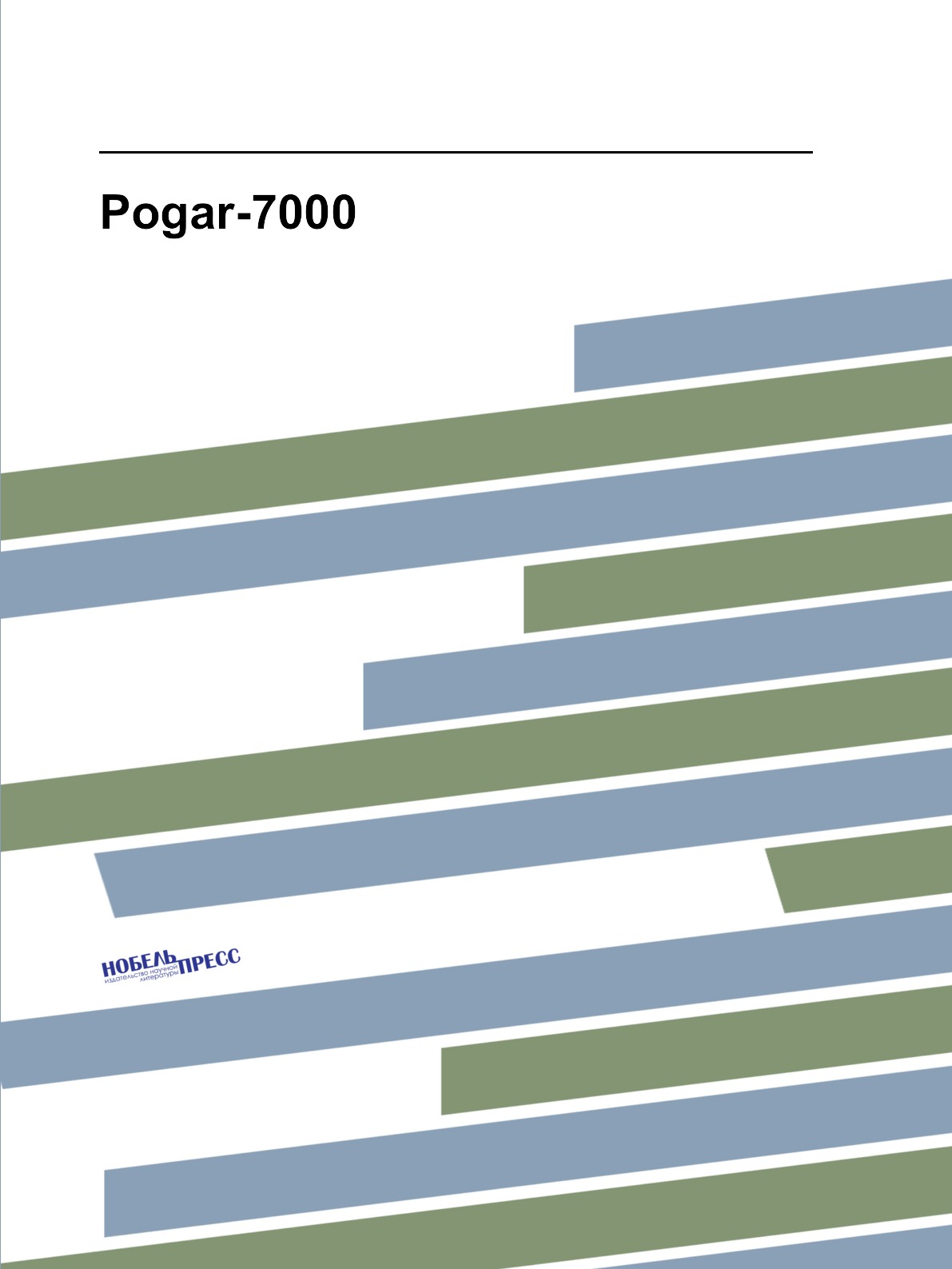 

Pogar-7000