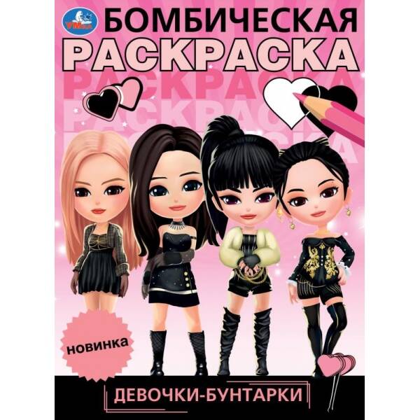 

Девочки-бунтарки. Бомбическая раскраска. 214х290 мм. Скрепка. 16 стр. Умка. в кор. 50шт, Книги для детей / Детское творчество и досуг / Раскраски