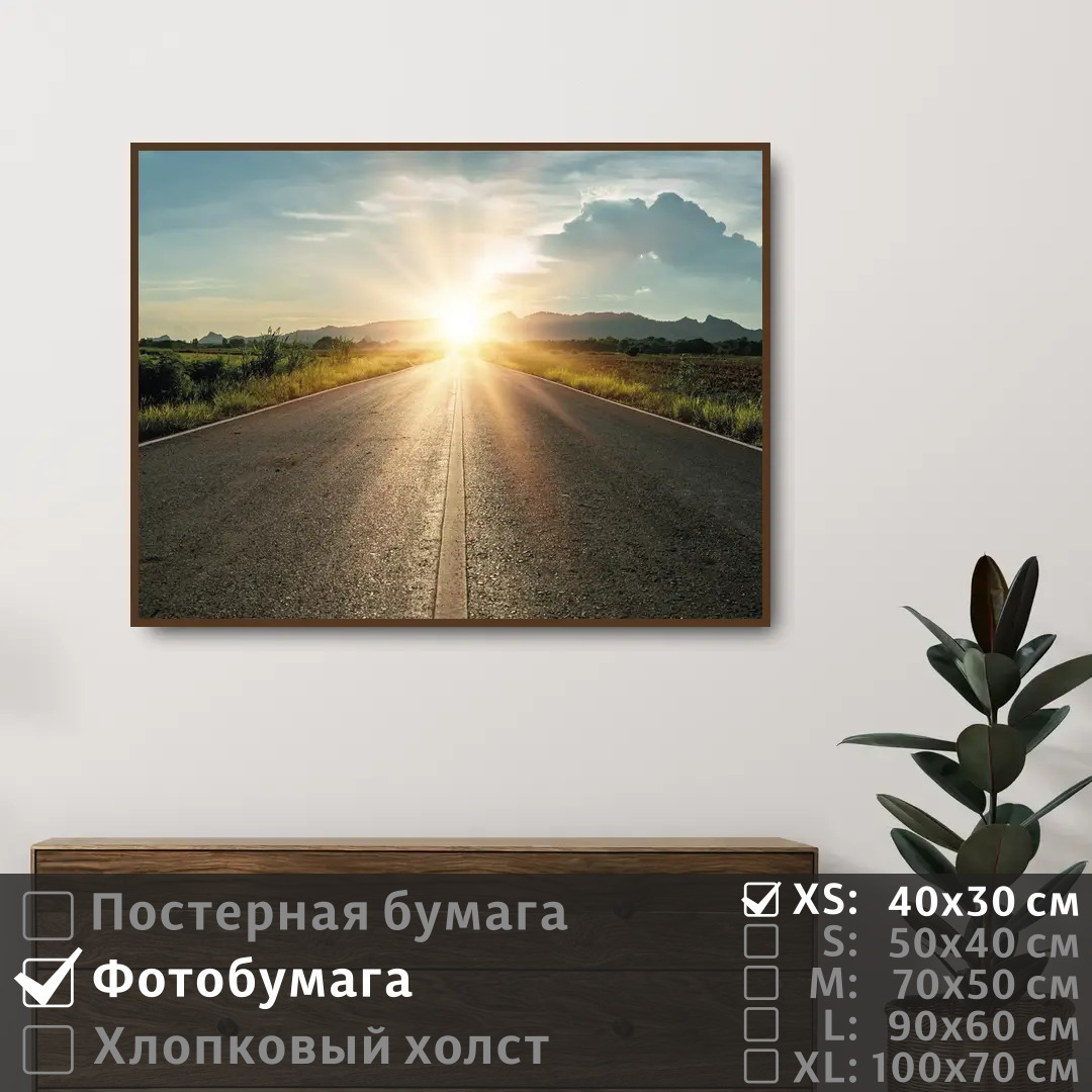 

Постер на фотобумаге ПолиЦентр Дорога на рассвете 40х30 см, ДорогаНаРассвете