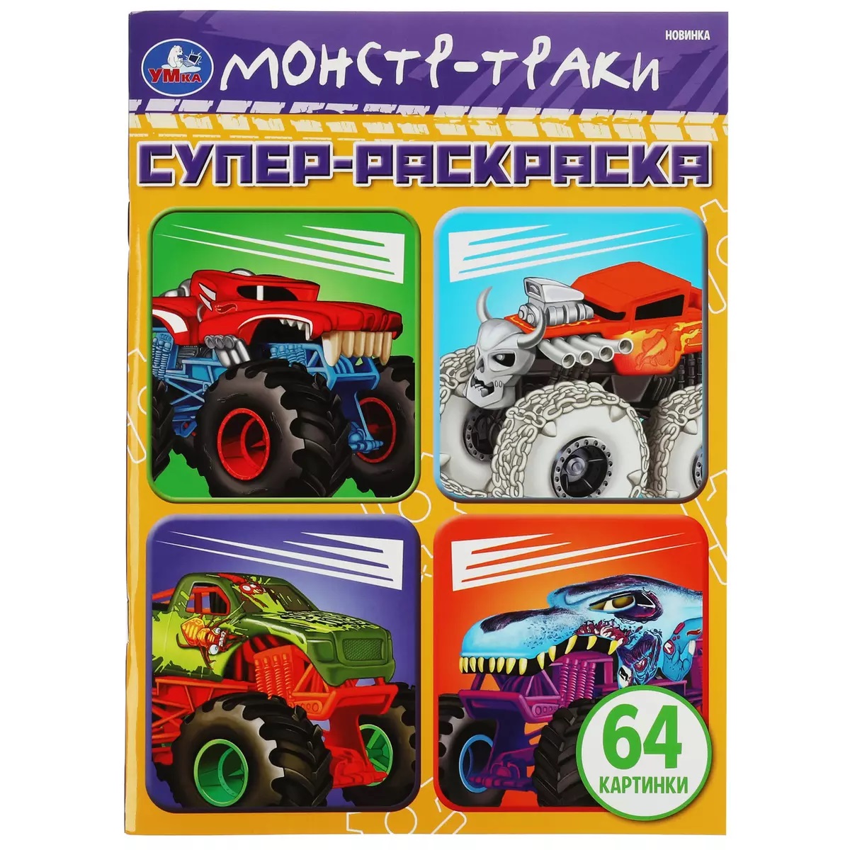 

Монстр-траки. Раскраска, Книги для детей / Детское творчество и досуг / Раскраски