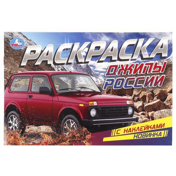 

Джипы России. Раскраска с наклейками. 210х140 мм. Скрепка. 8 стр. Умка в кор. 100шт, Книги для детей / Детское творчество и досуг / Раскраски