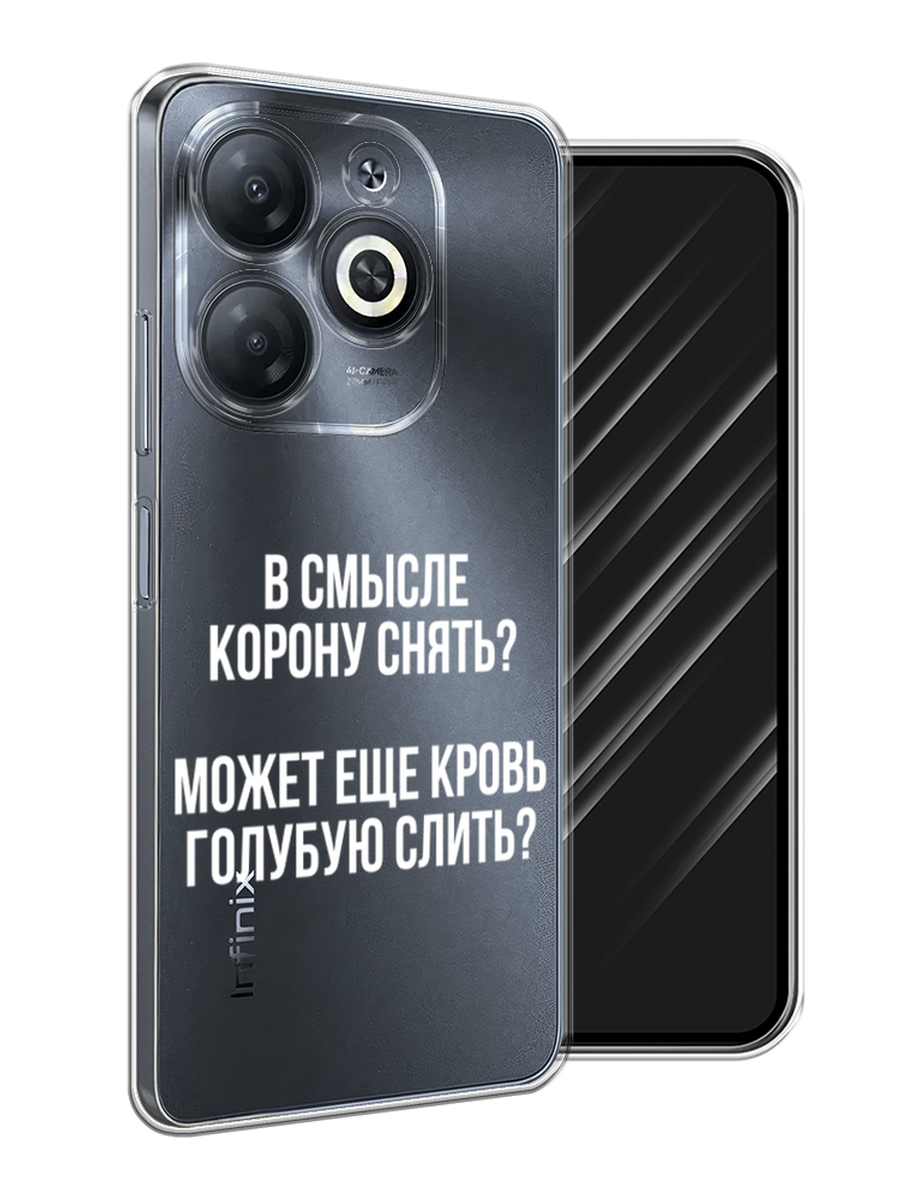

Чехол Awog на Infinix Smart 8/8 HD/Hot 40i "Королевская кровь", Прозрачный;белый, 3105650-1