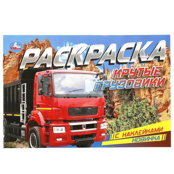 

Крутые грузовики. Раскраска с наклейками. 210х140 мм. Скрепка. 8 стр. Умка в кор. 100шт, Книги для детей / Детское творчество и досуг / Раскраски
