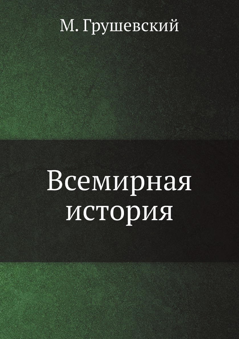 

Всемирная история