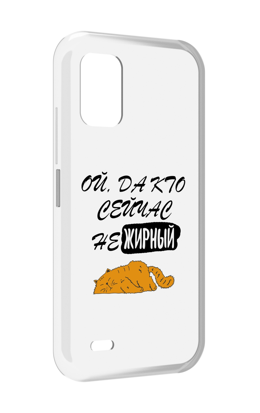 

Чехол MyPads кто-сейчас-не-жирный для UMIDIGI Bison GT2 / GT2 Pro, Прозрачный, Tocco