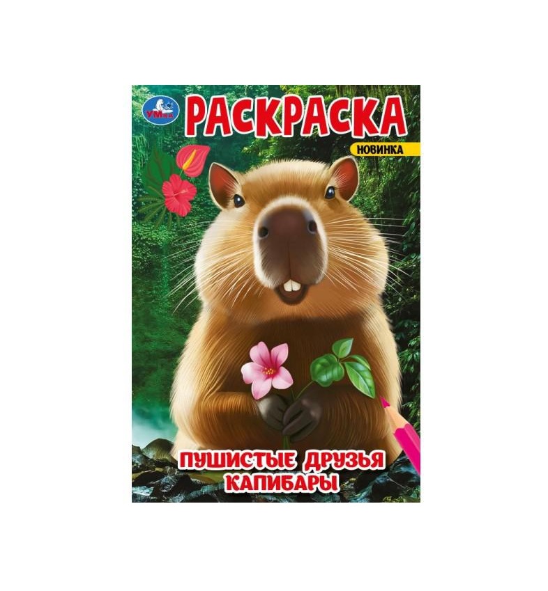

Пушистые друзья капибары. Раскраска, Книги для детей / Детское творчество и досуг / Раскраски