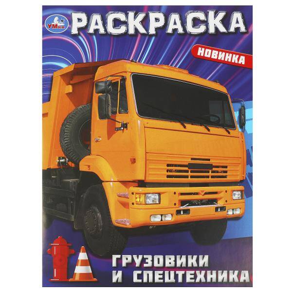 

Грузовики и спецтехника. Раскраска. 214х290 мм. Скрепка. 16 стр. Умка в кор. 50шт, Книги для детей / Детское творчество и досуг / Раскраски
