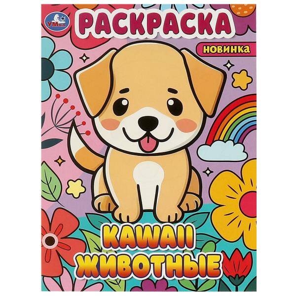

Kawaii животные. Раскраска. 214х290 мм. Скрепка. 16 стр. Умка в кор. 50шт, Книги для детей / Детское творчество и досуг / Раскраски