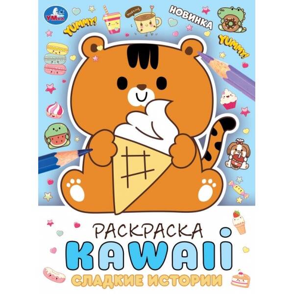 

Сладкие истории. Раскраска KAWAIi. 214х290 мм. Скрепка. 16 стр. Умка. в кор. 50шт, Книги для детей / Детское творчество и досуг / Раскраски