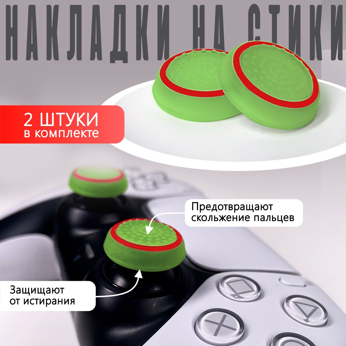 Накладка на стик для геймпада NoBrand Red, Green для Playstation 4