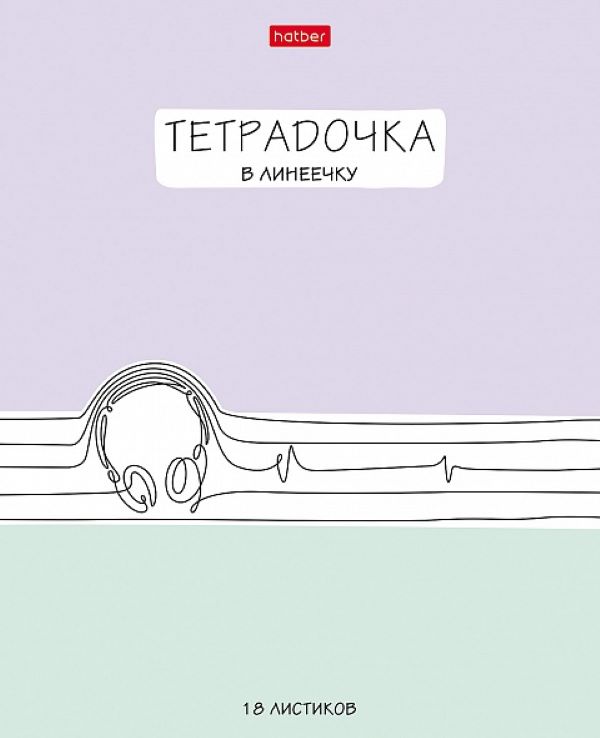 

Тетрадь 18л. лин., обл. мелов., "Тетрадочка в линеечку", Хатбер (10/120)