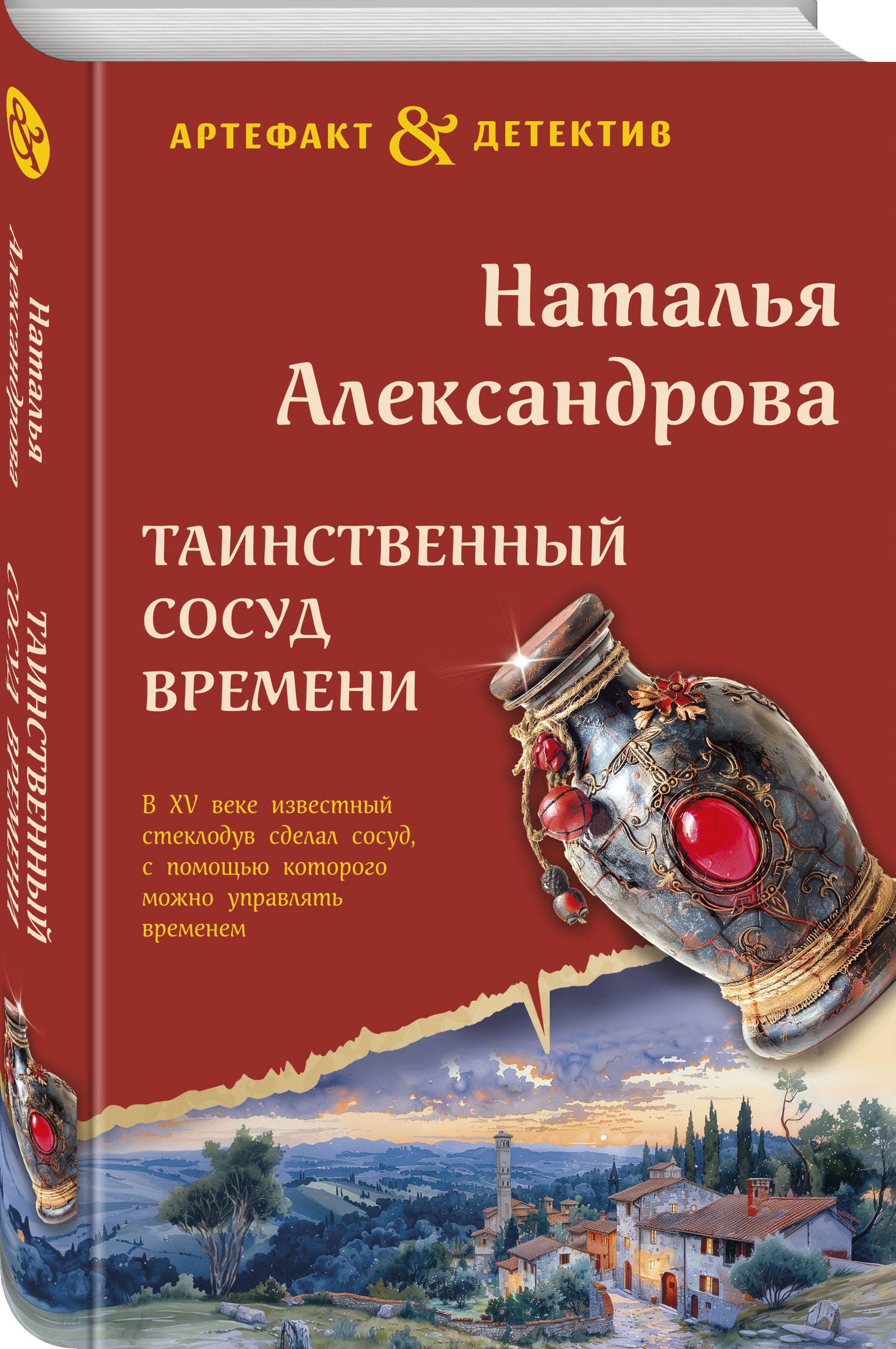 

Таинственный сосуд времени