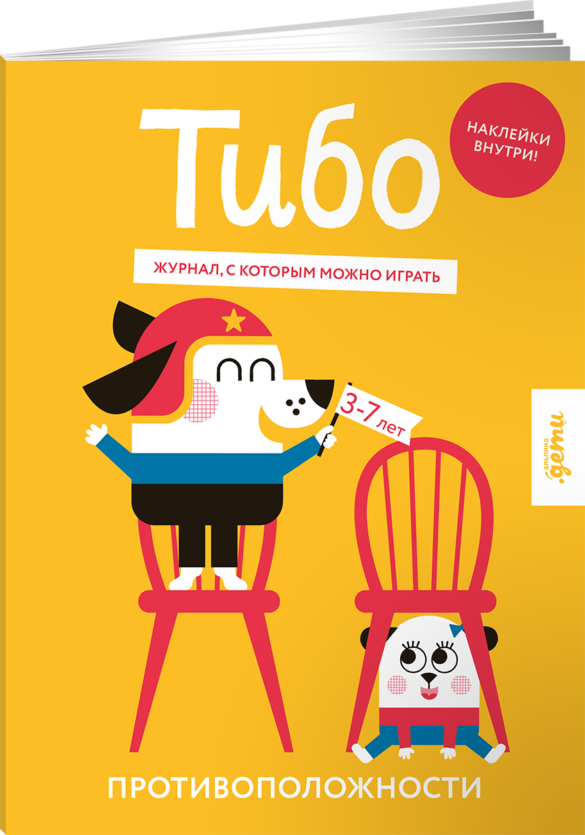 

Тибо Журнал, с которым можно играть Противоположности