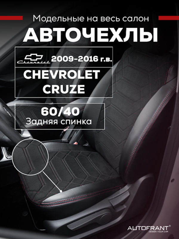 

Чехлы на авто Автофрант Chevrolet Cruze (Шевроле Круз) 2009-2016, Красный, Шевроле Круз 2009-2016