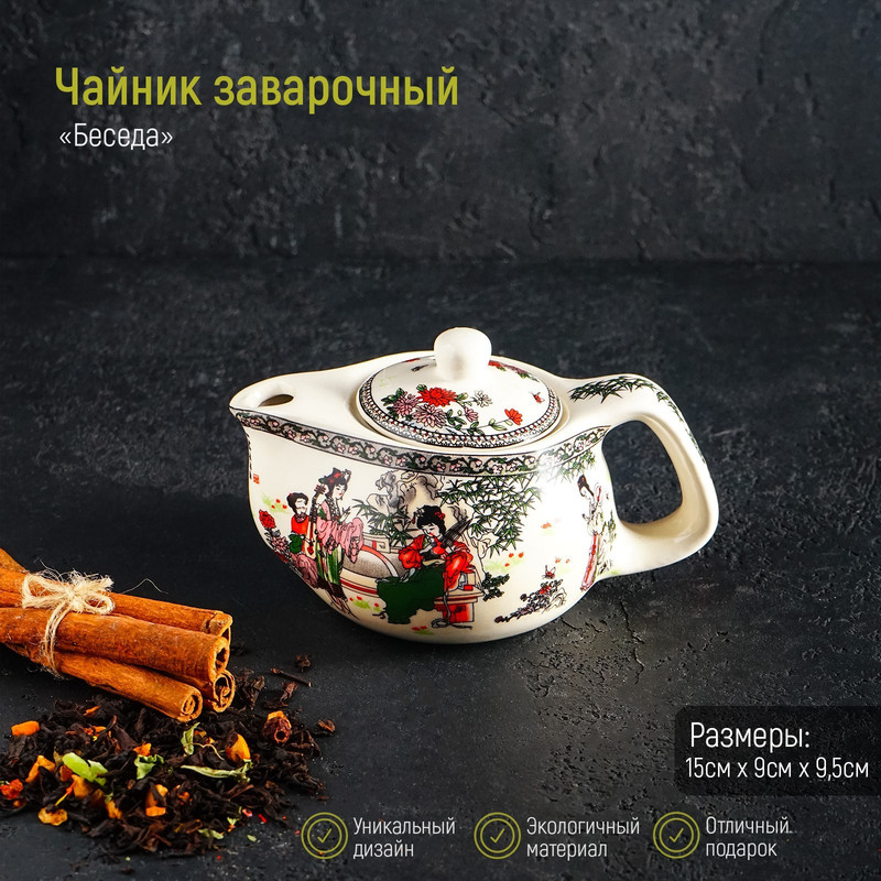 

Чайник заварочный керамический "Беседа", 200 мл, металлическое сито, Разноцветный