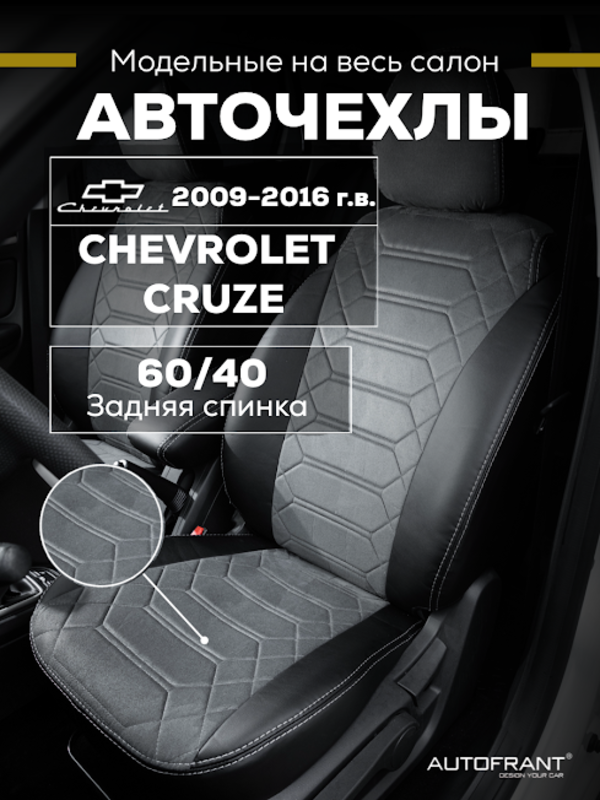 

Чехлы на авто Автофрант Chevrolet Cruze (Шевроле Круз) 2009-2016, Серый, Шевроле Круз 2009-2016