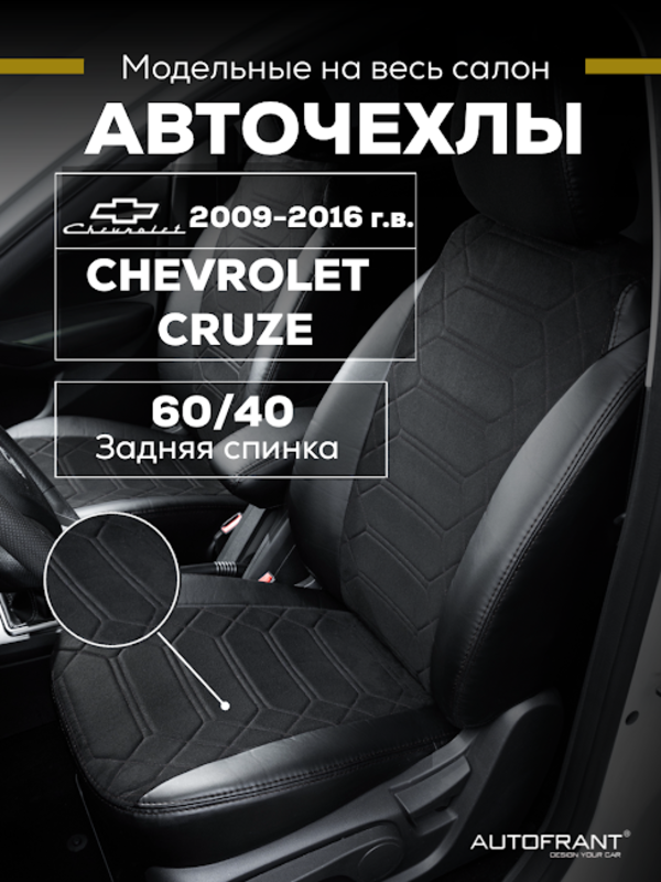 Чехлы на авто Автофрант Chevrolet Cruze (Шевроле Круз) 2009-2016