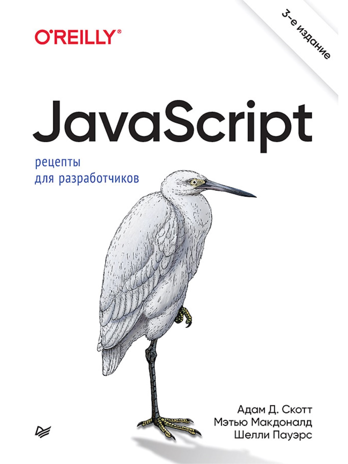 

JavaScript. Рецепты для разработчиков. 3-е изд
