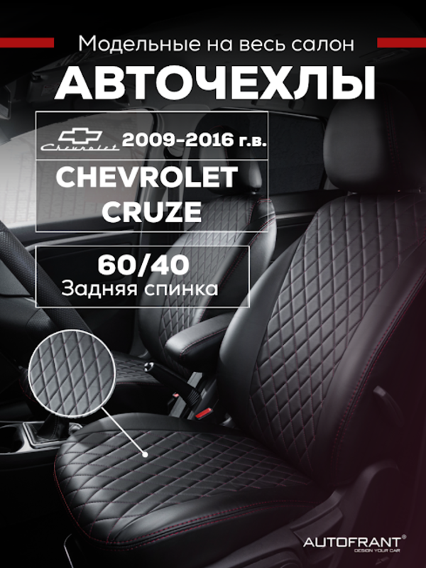 

Чехлы на авто Автофрант Chevrolet Cruze (Шевроле Круз) 2009-2016, Красный, Шевроле Круз 2009-2016