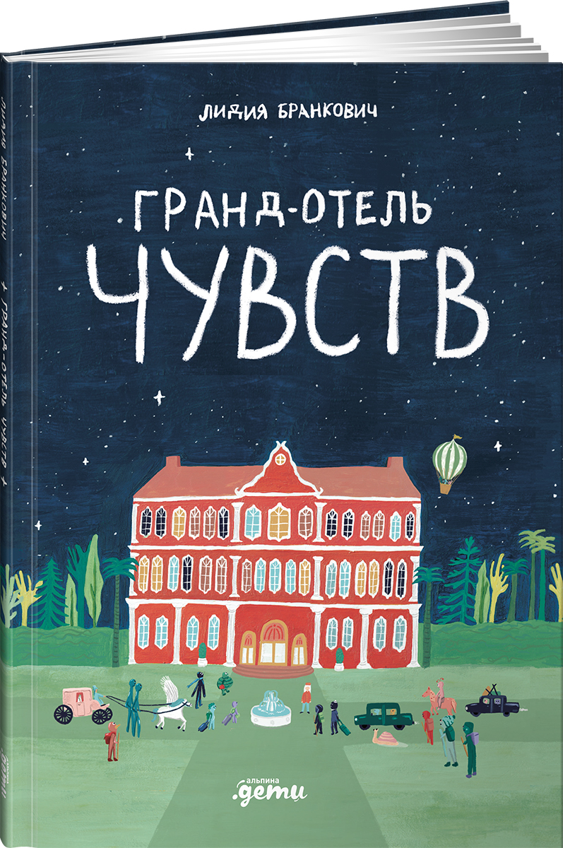 

Гранд-отель чувств