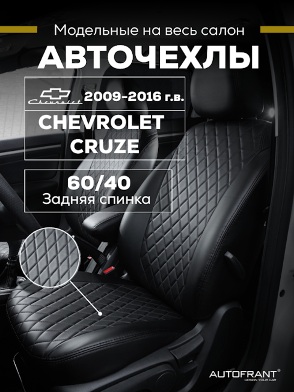 

Чехлы на авто Автофрант Chevrolet Cruze (Шевроле Круз) 2009-2016, Черный, Шевроле Круз 2009-2016