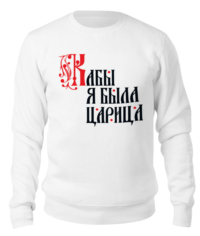 

Свитшот унисекс Printio Кабы я была царица белый XL, Кабы я была царица