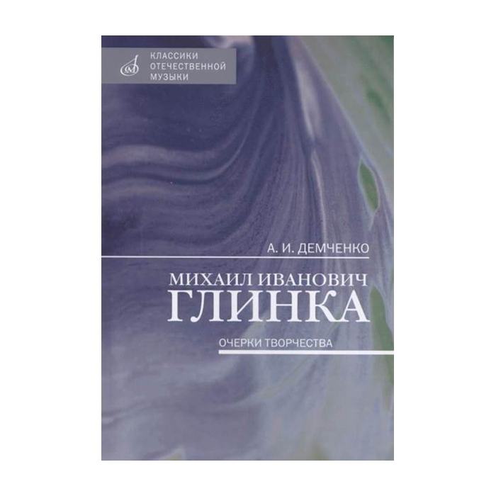 

Демченко А. И. Михаил Иванович Глинка: Очерки творчества, издательство "Музыка" 17462МИ