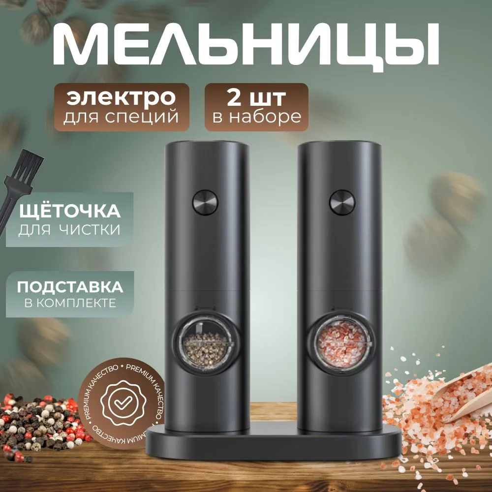 

Электромельницы для соли и перца Punshe 2шт c подсветкой, Черный