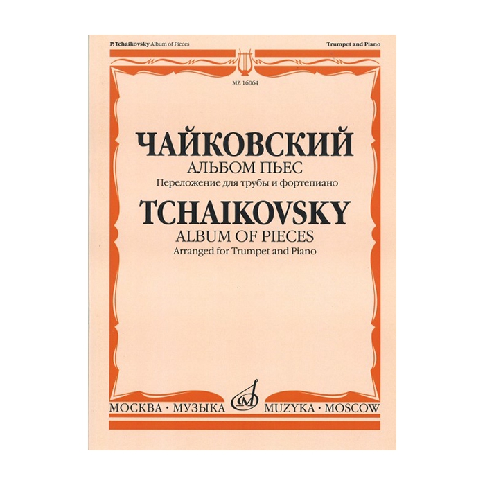 

Чайковский П. И. Альбом пьес. Переложение для трубы и фортепиано, издательство Музыка 1606