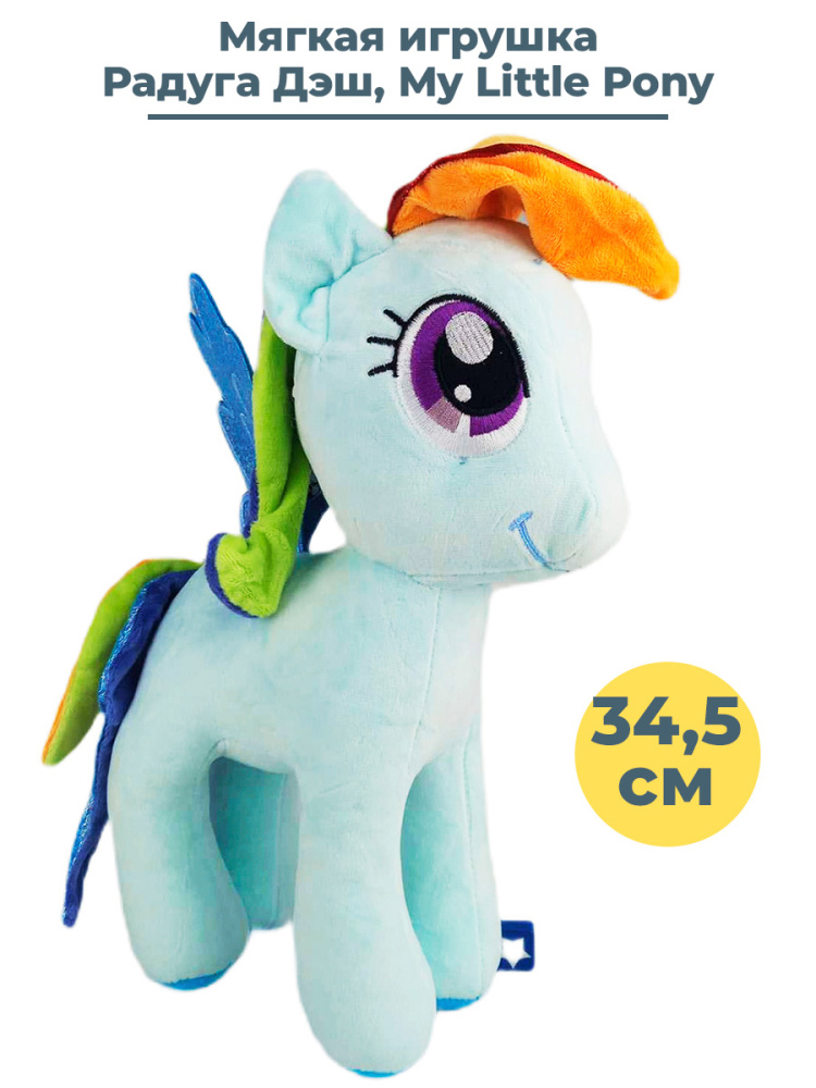 Мягкая игрушка StarFriend Радуга Дэш Май Литл Пони My Little Pony (34,5 см)