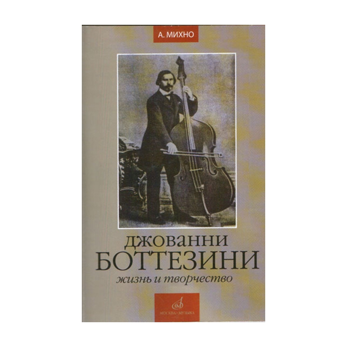 

Михно А. Джованни Боттезини. Жизнь и творчество (1821-1889), Издательство «Музыка» 16742МИ