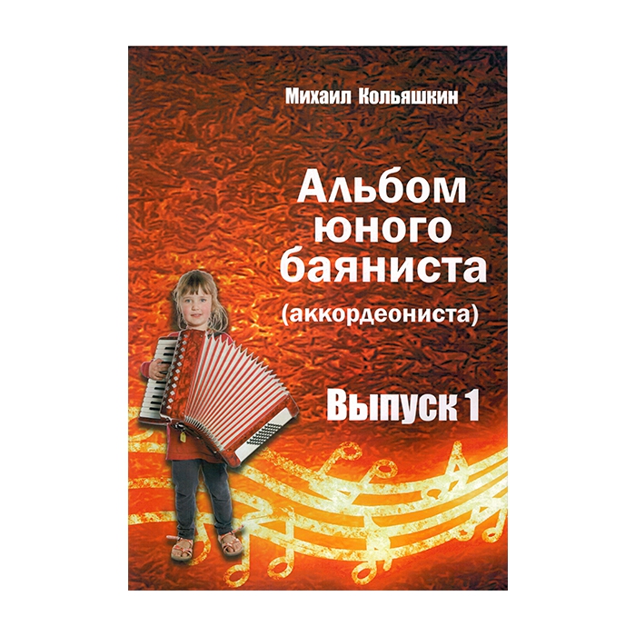 

Альбом юного баяниста (аккордеониста). Выпуск 1, Издательский дом В.Катанского 978-5-94388
