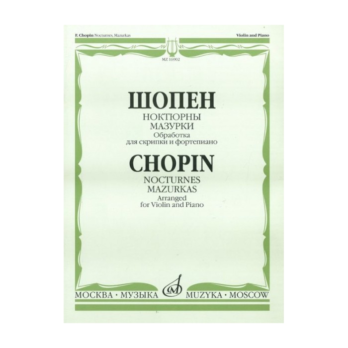 

Шопен Ф. Ноктюрны. Мазурки. Обработка для скрипки и фортепиано, Издательство Музыка 16902М