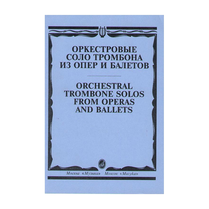 

Оркестровые соло тромбона. Из опер и балетов /сост. Зейналов М., Издательство Музыка 15062