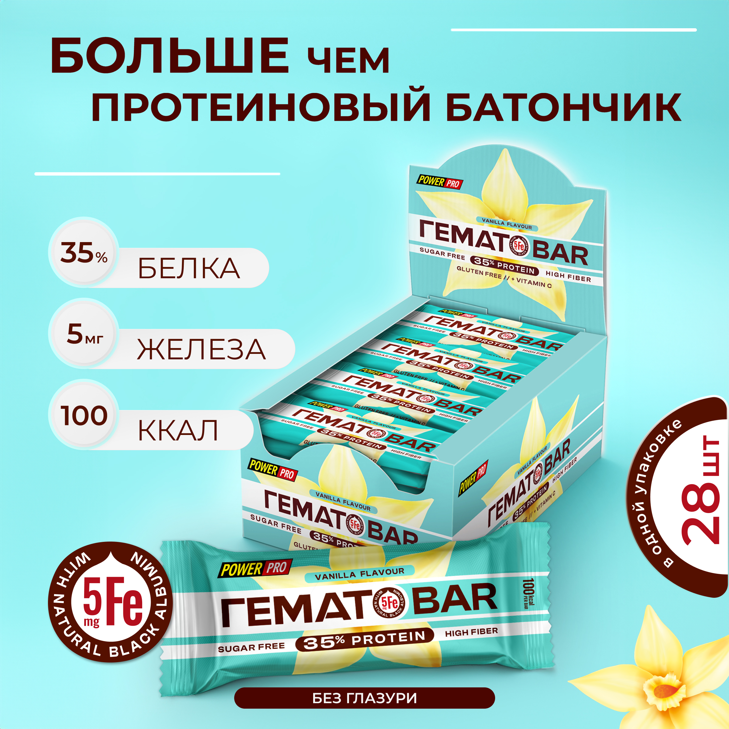 Протеиновый батончик POWER PRO 35% PROTEIN с железом, без сахара, ваниль, 35 г х 28 шт
