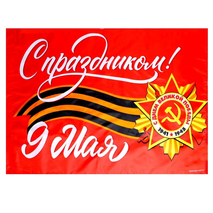 

Флаг «С праздником!» 90х60см
