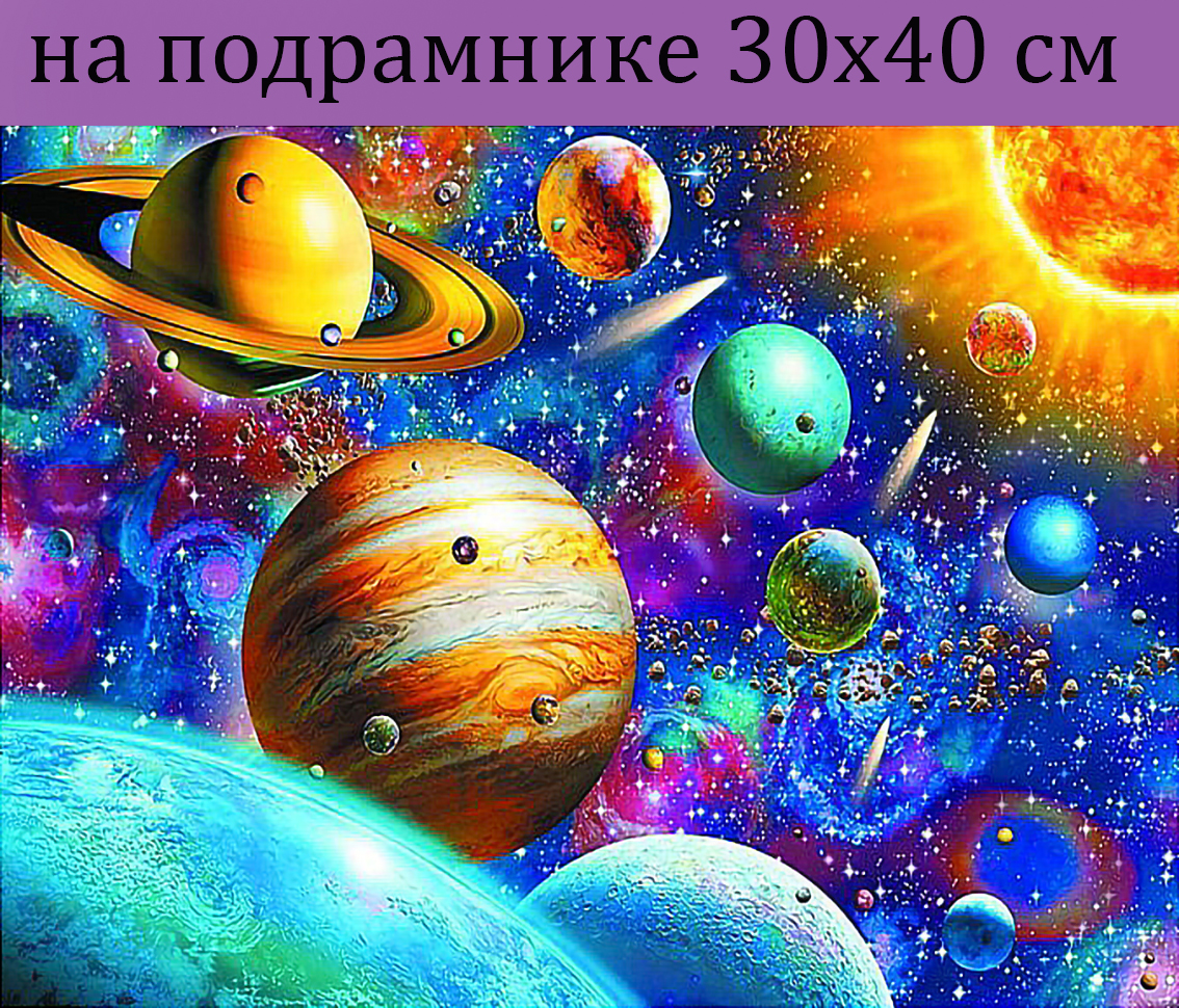 

Алмазная мозаика HWB2662 планеты космос 30х40 на подрамнике, 30х40