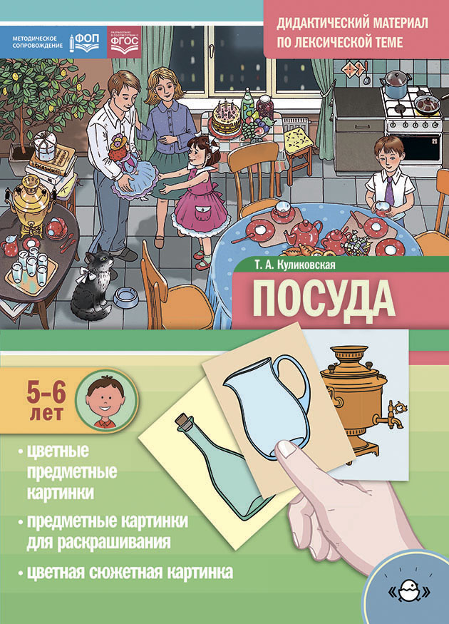

Дидактический материал по лексической теме Посуда 5-6 лет, УТ000002698